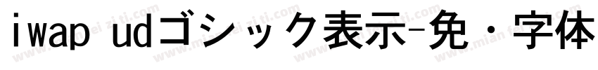 iwap udゴシック表示字体转换